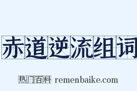 赤道逆流组词是什么意思的图片